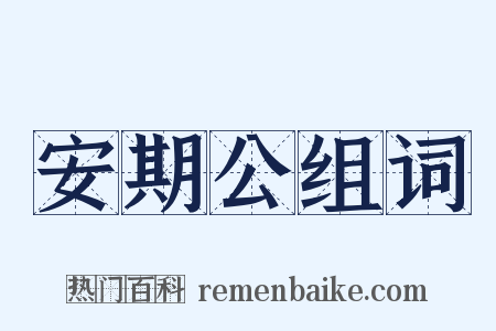 安期公组词是什么意思的图片